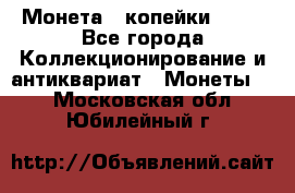 Монета 2 копейки 1987 - Все города Коллекционирование и антиквариат » Монеты   . Московская обл.,Юбилейный г.